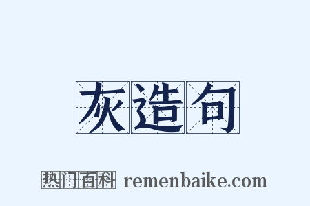 灰造句是什么意思的图片